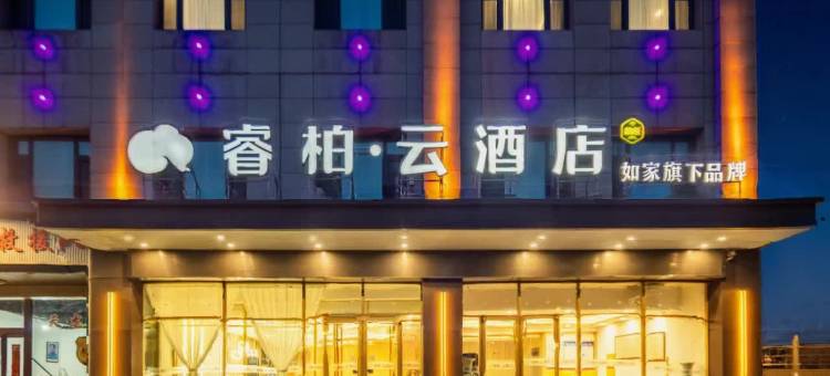 如家睿柏云酒店(交城店)图片