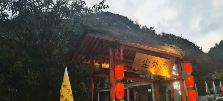 尘外阁|枕山栖谷·观星沐阳图片