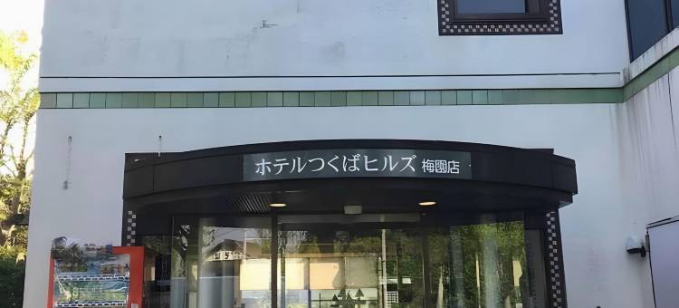 筑波山梅园酒店(Hotel Tsukuba Hills Umezono)图片