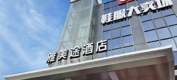 雅美途酒店(深圳宝安国际机场店)图片