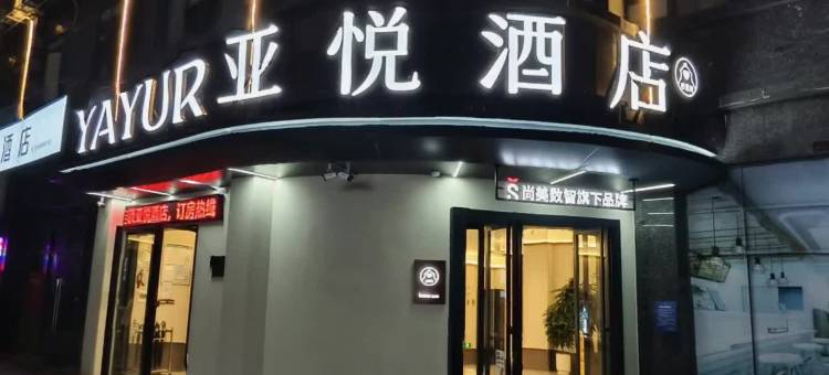 亚悦酒店(抚州名门世家硕果时代店)图片