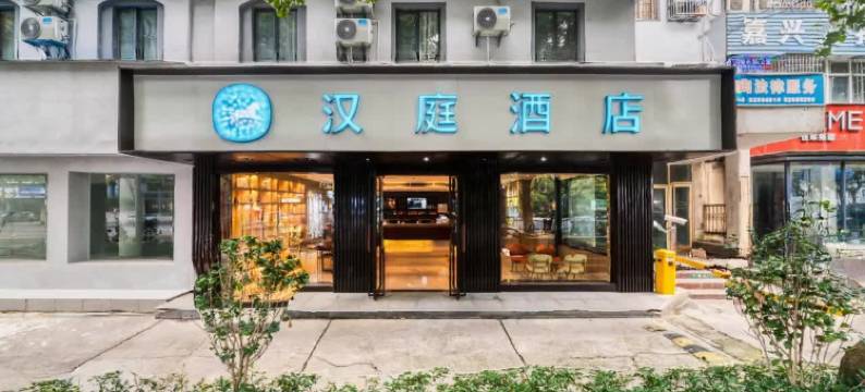 汉庭酒店(嘉兴南湖八佰伴店)图片