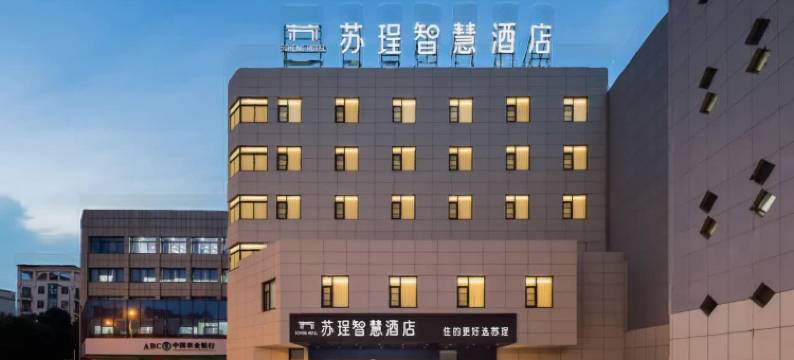 苏珵智慧酒店(镇江火车站店)图片