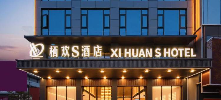 栖欢S酒店(黄冈黄梅客运站店)图片