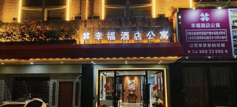 幸福酒店公寓(长江高尔夫球场店)图片