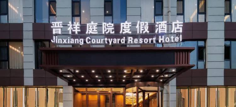 晋祥庭院度假酒店(大同古城北都街店)图片