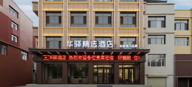如家华驿精选酒店(乌兰察布化德县汽车站店)图片