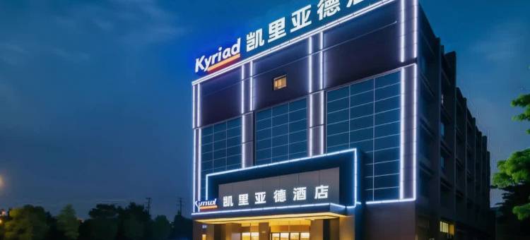 凯里亚德酒店(佛山盐步国际茶都店)图片