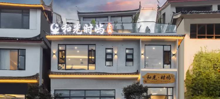 和光·时屿设计美宿(丽江古城店)图片
