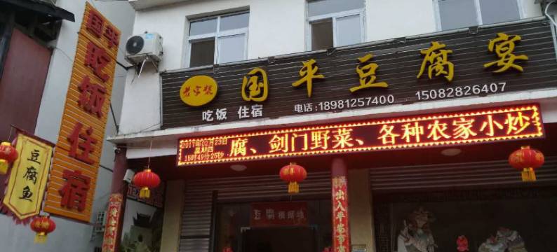 剑门关国平酒店图片
