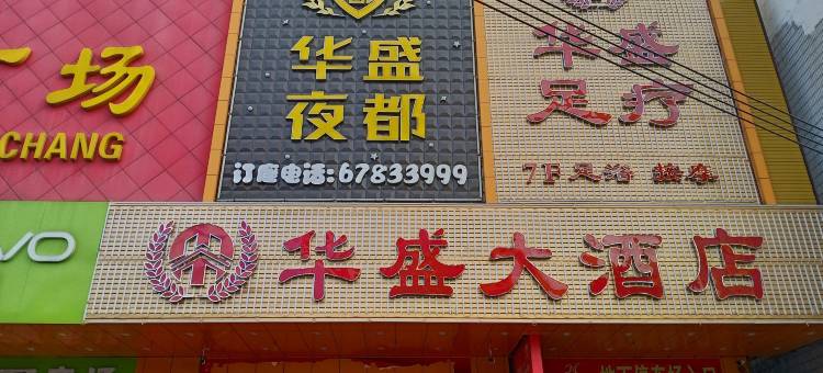 屯昌华盛大酒店图片
