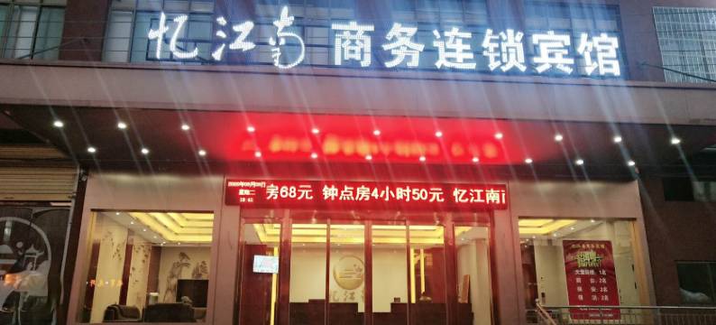 萧县忆江南商务宾馆图片