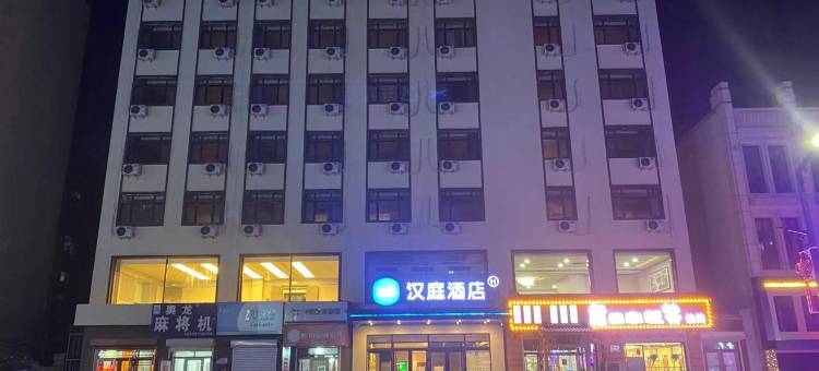 汉庭酒店(绥化安达火车站店)图片