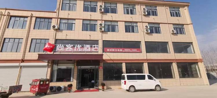 尚客优酒店(戴庄镇店)图片