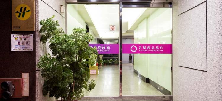 君瑞精品旅店图片