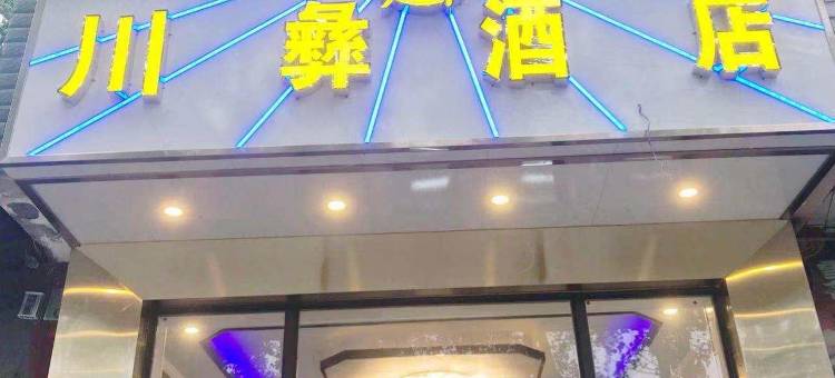 布拖川彝酒店图片