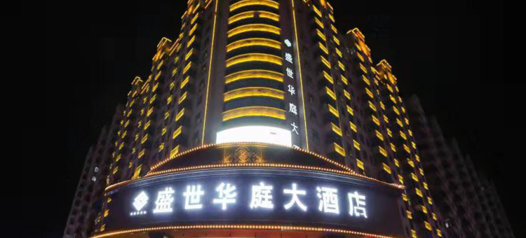 绥化盛世华庭大酒店图片