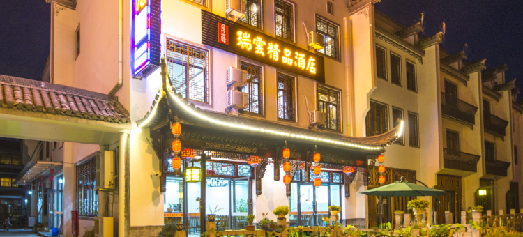 宏村司马驿·瑞云精品酒店图片