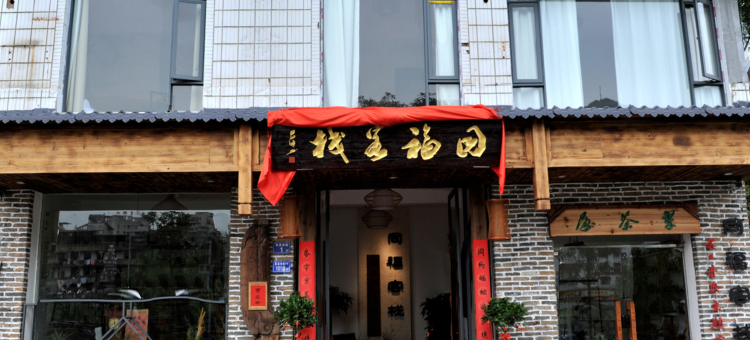 政和同福客栈图片