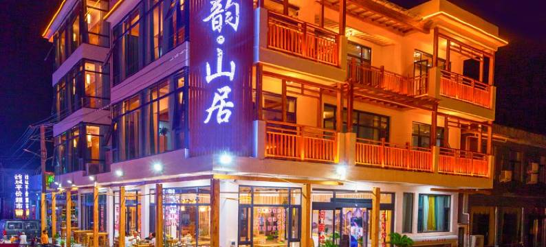 云台山林韵山居民宿图片