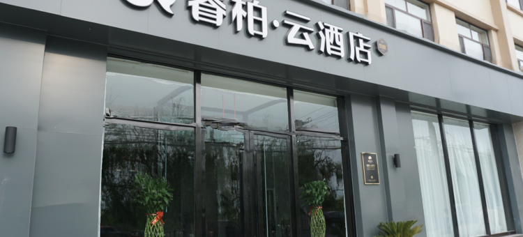 睿柏·云酒店(鸡泽观光桥店)图片