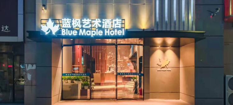 蓝枫艺术酒店(潍坊谷德茂购物中心店)图片