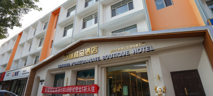 文安石榴精品酒店图片