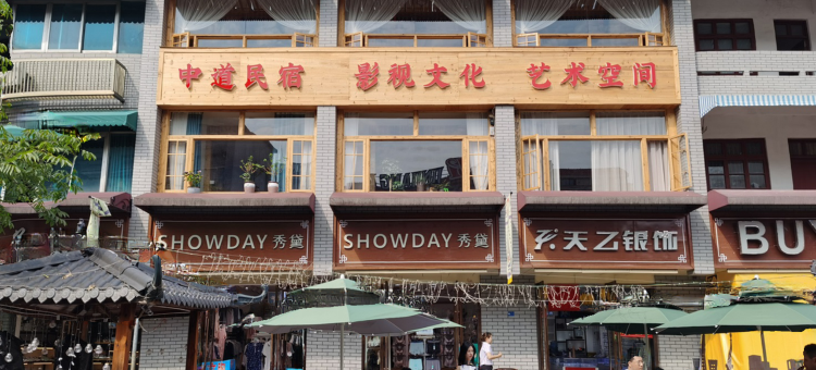 横店中道民宿图片