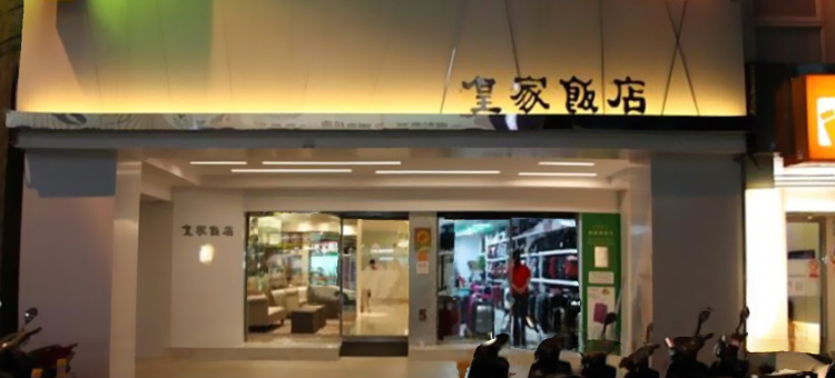 台北皇家饭店图片