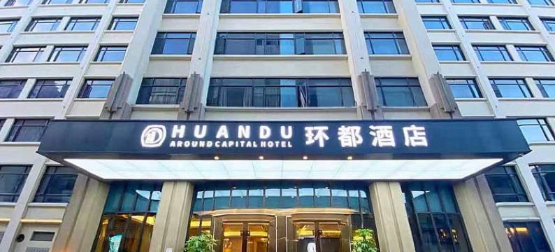 环都酒店(汕头高铁站店)图片
