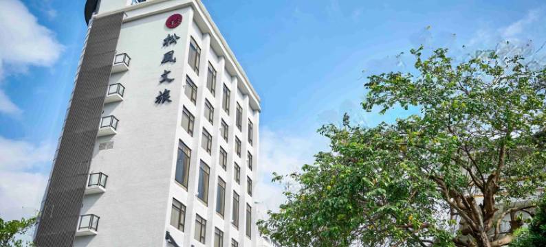 宜兰松风文旅图片