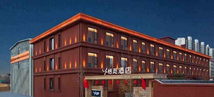 恬觅酒店(晋中榆次区迎宾西街店)图片