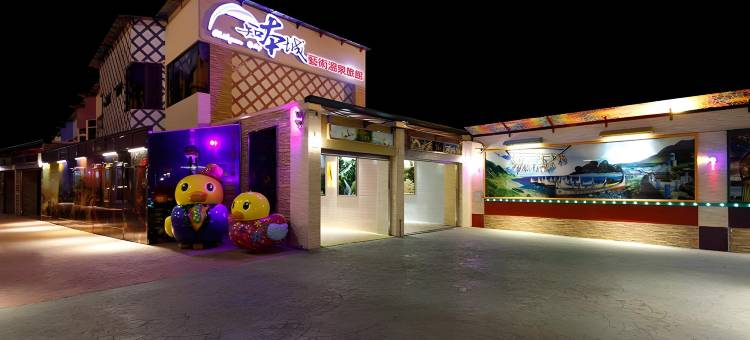 台东知本城艺术温泉会馆图片