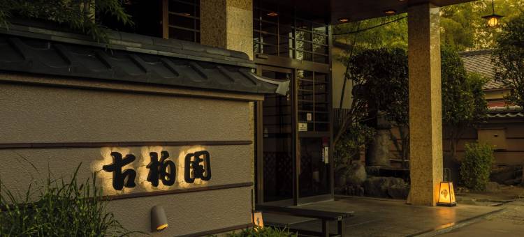 古柏园酒店(HOTEL KOHAKUEN)图片