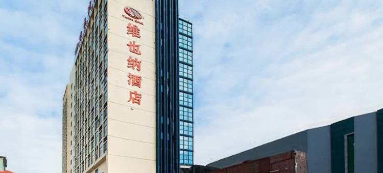 维也纳酒店(佛山乐从家具城罗浮宫店)图片