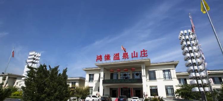 大连鸿缘温泉山庄图片
