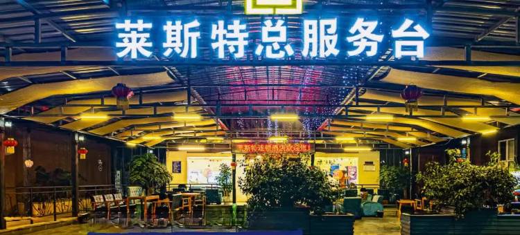 莱斯特连锁酒店(宜宾大观楼冠英古街店)图片