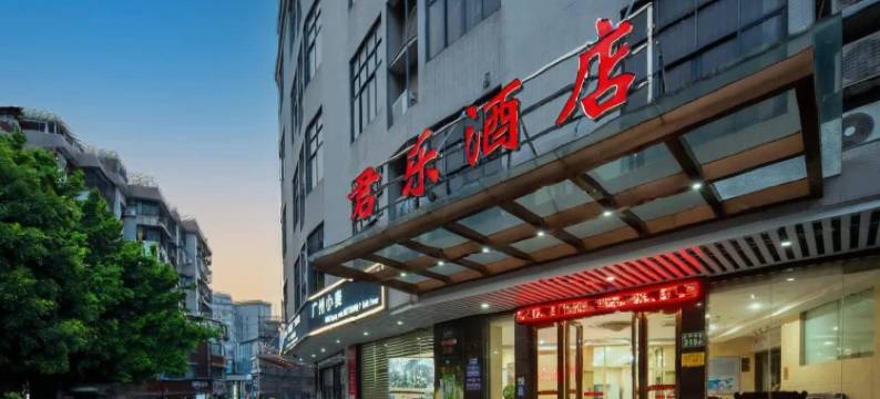 君乐酒店(广州白云万达广场店)图片