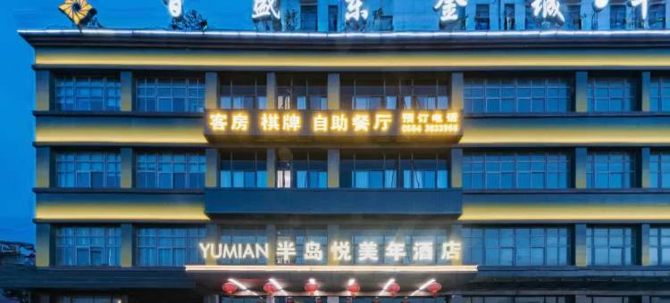 半岛悦美年酒店(三十铺百盛东金城店)图片