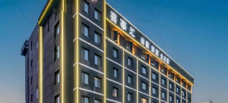 首旅如家万信至格酒店(临朐一中店)图片