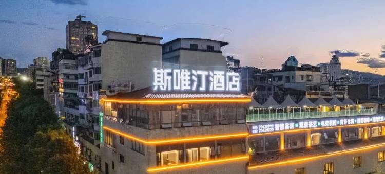 斯唯汀酒店(丰都鬼城店)图片