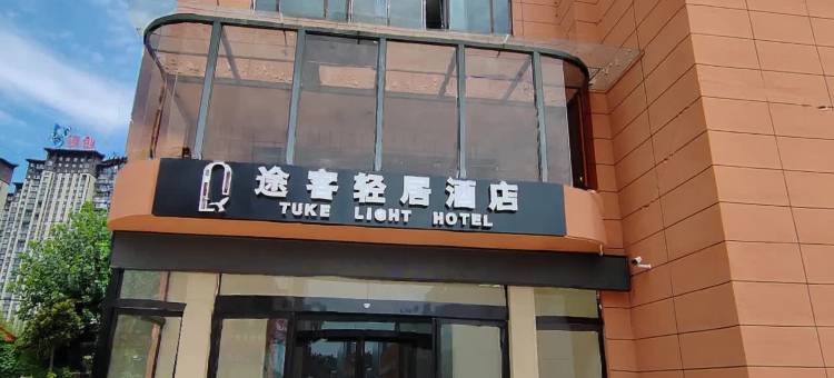 途客轻居酒店(平顶山非凡体育公园店)图片