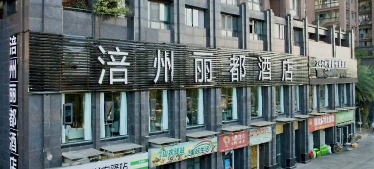 涪州丽都酒店(白鹤梁水下博物馆店)图片