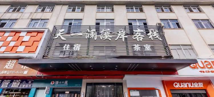 顺昌天一澜溪岸客栈 (公交总站店)图片