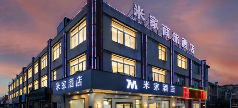 芜湖县米家商旅酒店(世纪广场店)图片