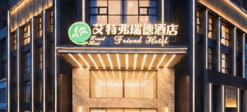 艾特弗瑞德酒店(合肥高铁南站罍街店)图片