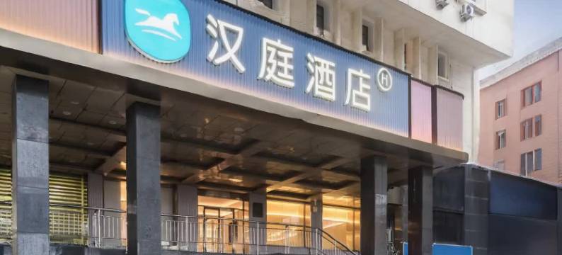 汉庭酒店(乌鲁木齐友好店)图片