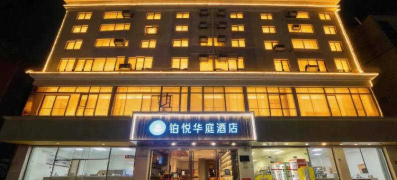 铂悦华庭酒店(塘下涌文化广场店)图片