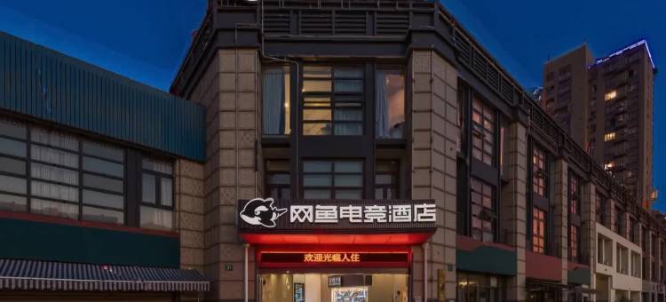 网鱼电竞酒店(宁波会展中心明珠路地铁站店)图片