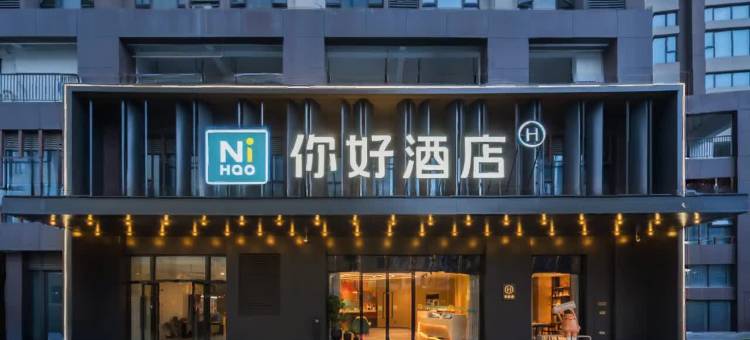 你好酒店(南昌朝阳西湖万达洪城大市场店)图片